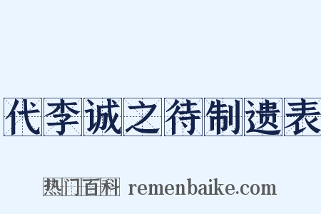 代李诚之待制遗表是什么意思的图片